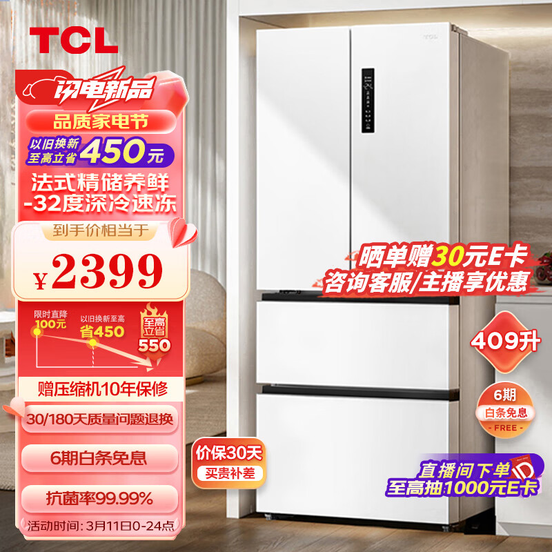 TCL409升白色法式多门四开门对开门家用电冰箱风冷无霜一级能效双变频 智慧变温空间 R409V5-D象牙白