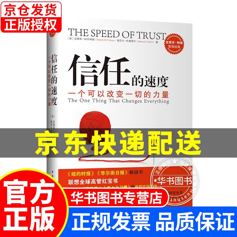 信任的速度：一个可以改变一切的力量 正版