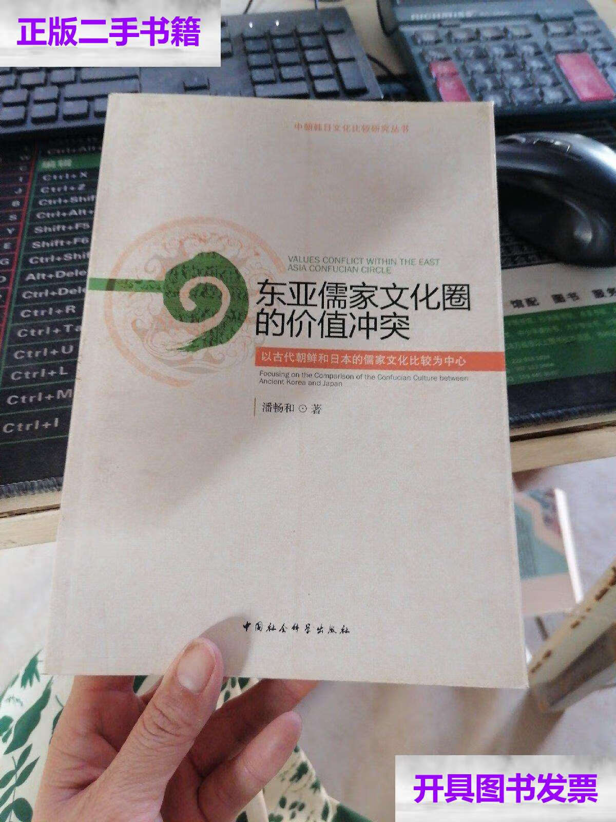 【二手9成新】东亚儒家文化圈的价值冲突:以古代朝鲜和日本的儒家文化