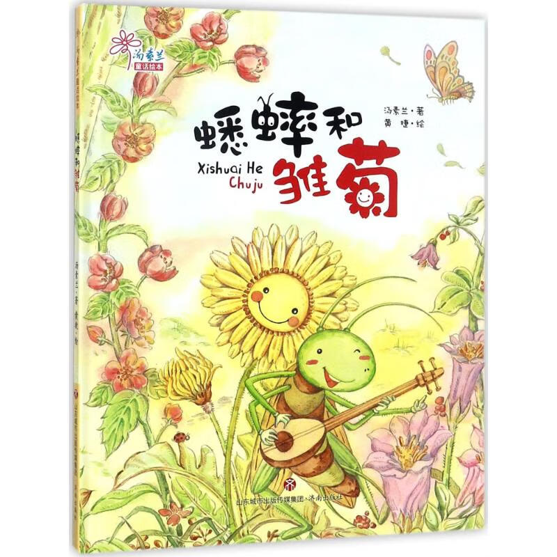 蟋蟀和雏菊童书/绘本汤素兰 著;黄捷 绘9787548827337济南出版社