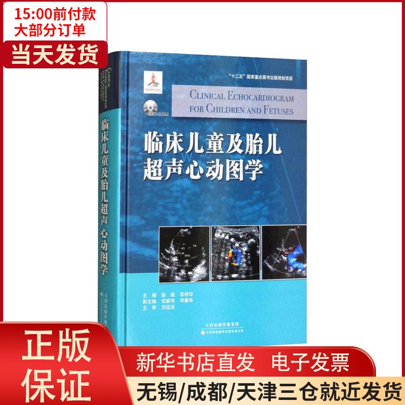【新华书店】临床儿童及胎儿超声心动图学 全新正版