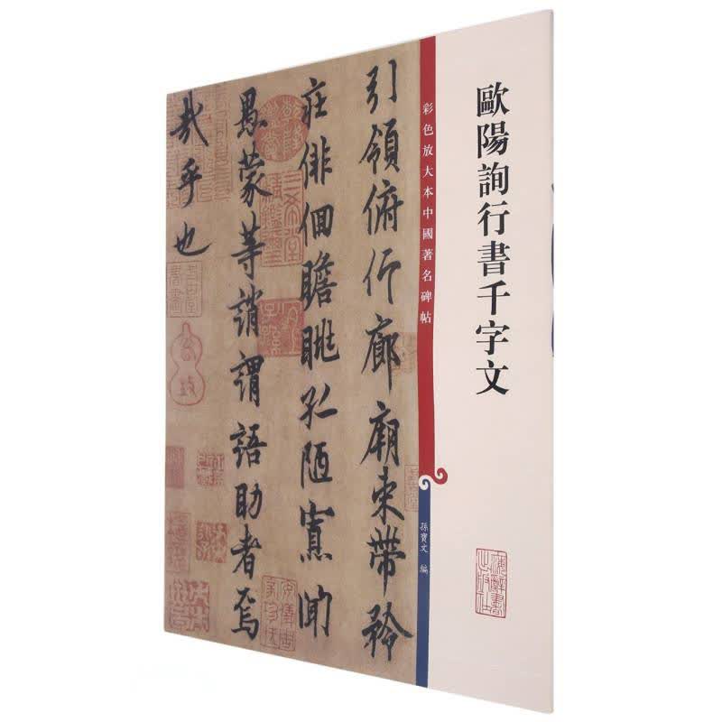 彩色放大本中国著名碑帖·欧阳询行书千字文