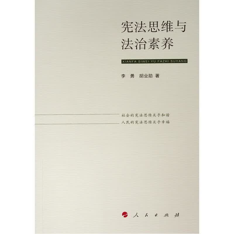 宪法思维与法治素养(全新未拆封)