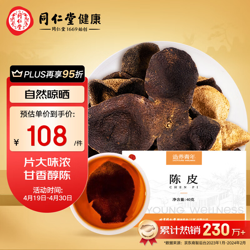 北京同仁堂  陈皮40g 陈皮产自广东新会 酸梅汤原料 养生滋补茶饮 甘香醇陈