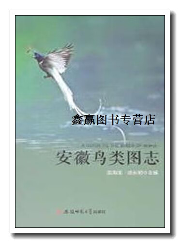 安徽鸟类图志,吴海龙,顾长明编,安徽师范大学出版社