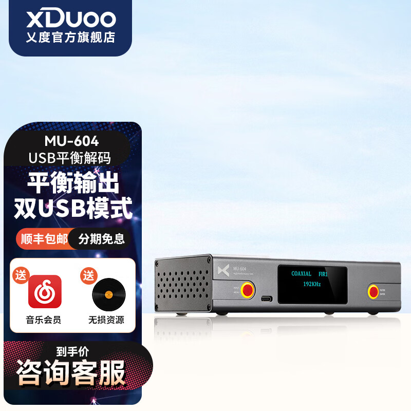 XDuoo 乂度 MU-604解码前级HiFi发烧数字转盘XLR平衡输出USB解码器 MU-604黑色