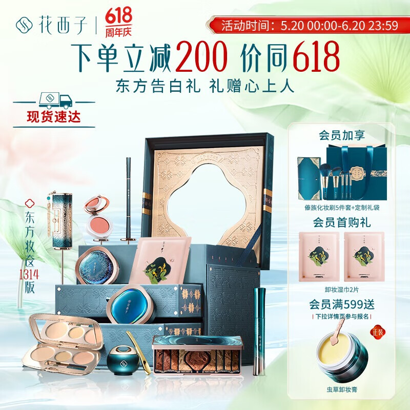 花西子东方妆奁彩妆套装1314全妆版10件套化妆品礼盒生日礼物