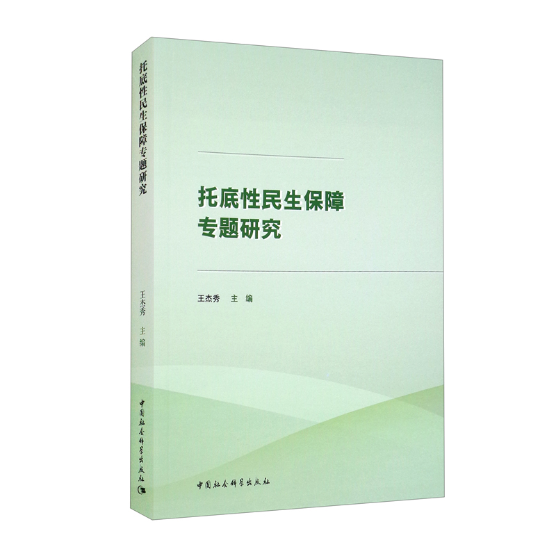 托底性民生保障专题研究
