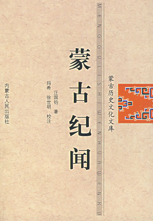 蒙古纪闻 玛希,徐世明【正版好书,下单速发】