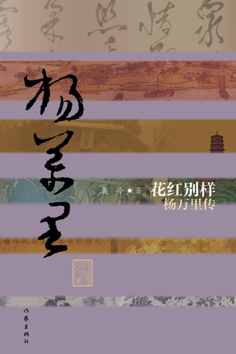 花红别样:杨万里传