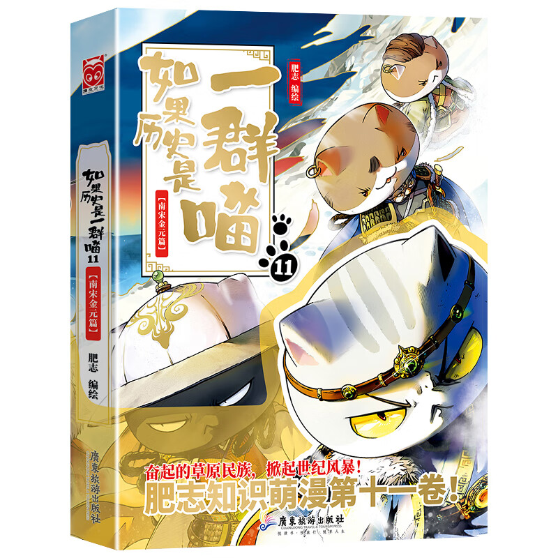 如果历史是一群喵12元末明初篇 肥志著 