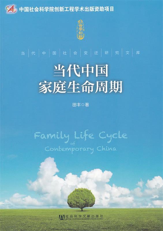 当代中国家庭生命周期 田丰著【书】 pdf格式下载