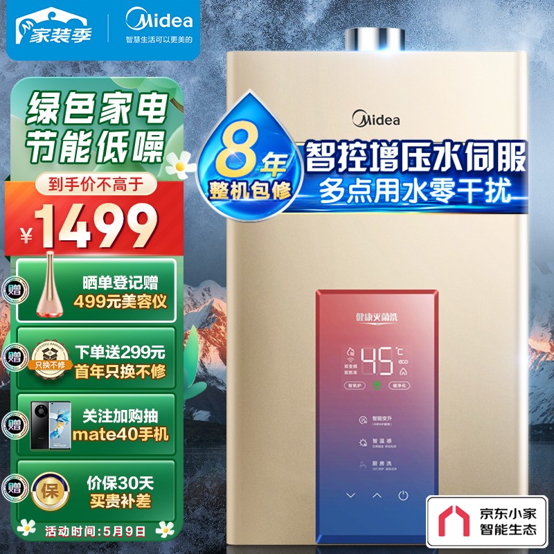 美的（Midea）燃气热水器 16升 天然气 智控增压水伺服 京东小家 恒温磁净化健康洗 JSQ30-MK3 以旧换新