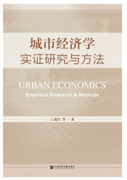城市经济学：实证研究与方法 丁成日 社会科学文献出版社 9787520162258