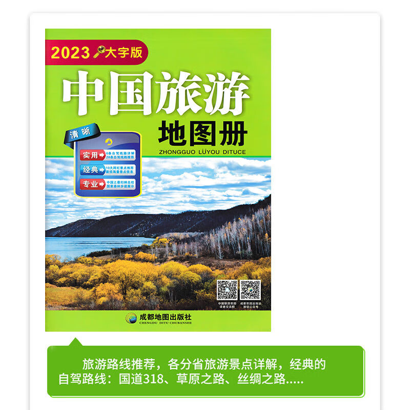 2023新版 中国旅游地图册 中国交通地图册大字版 旅行指导手册 中国旅游地图册大字版使用感如何?