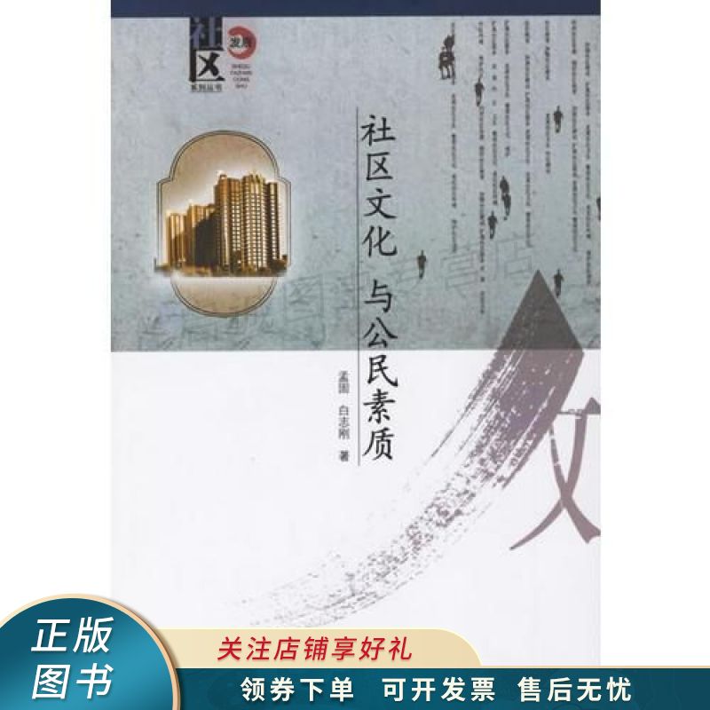 社区文化与公民素质 【稀缺图书,放心购买】