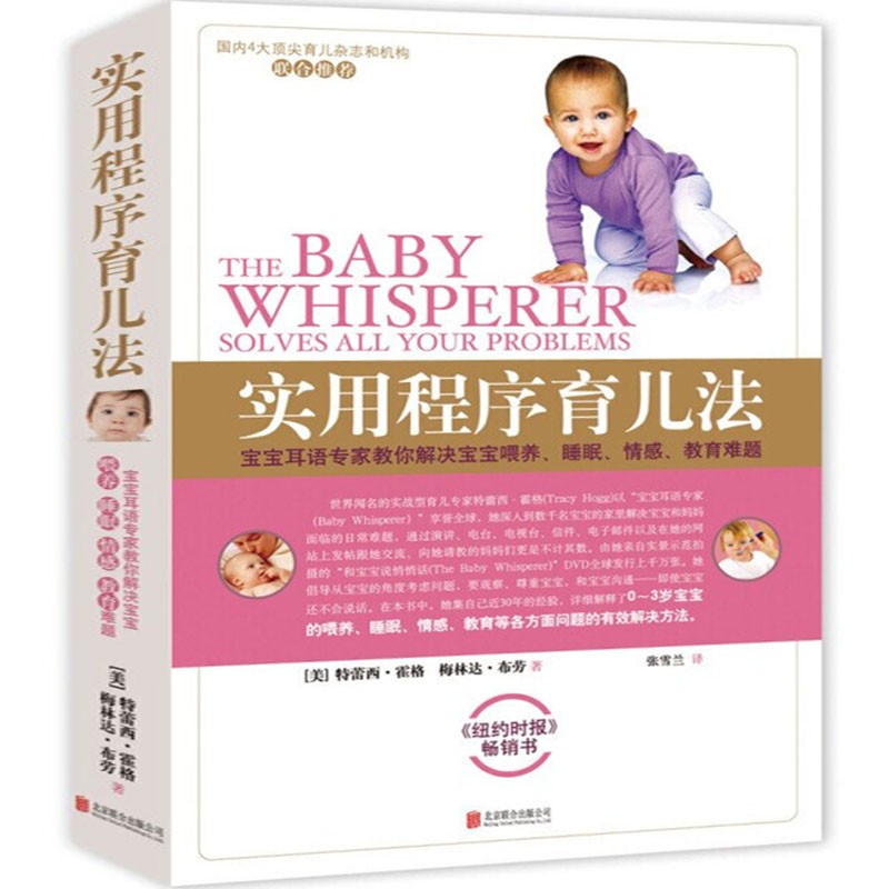 【新版】实用程序育儿法 婴幼儿护理 新生儿的百科 早教育儿百科书籍 新生儿护理书籍育儿百科教育难题