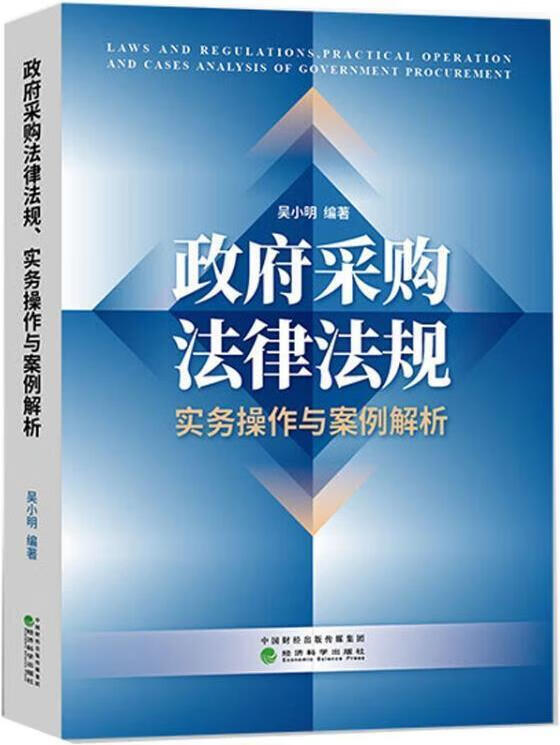 政府采购法律法规、实务操作与案例解析 吴小明著 经济科学出版社