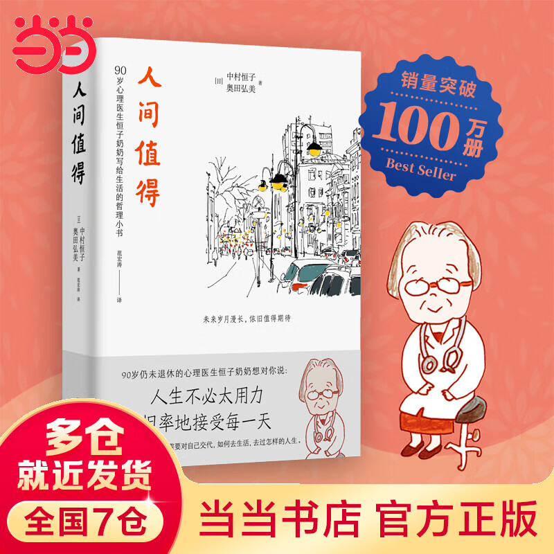 【当当】人间值得（90岁心理医生恒子奶奶写给生活的哲思小书。十点读书、《读者》2019年度“十大影响力好书”、人民日报力荐2020新年书单。）