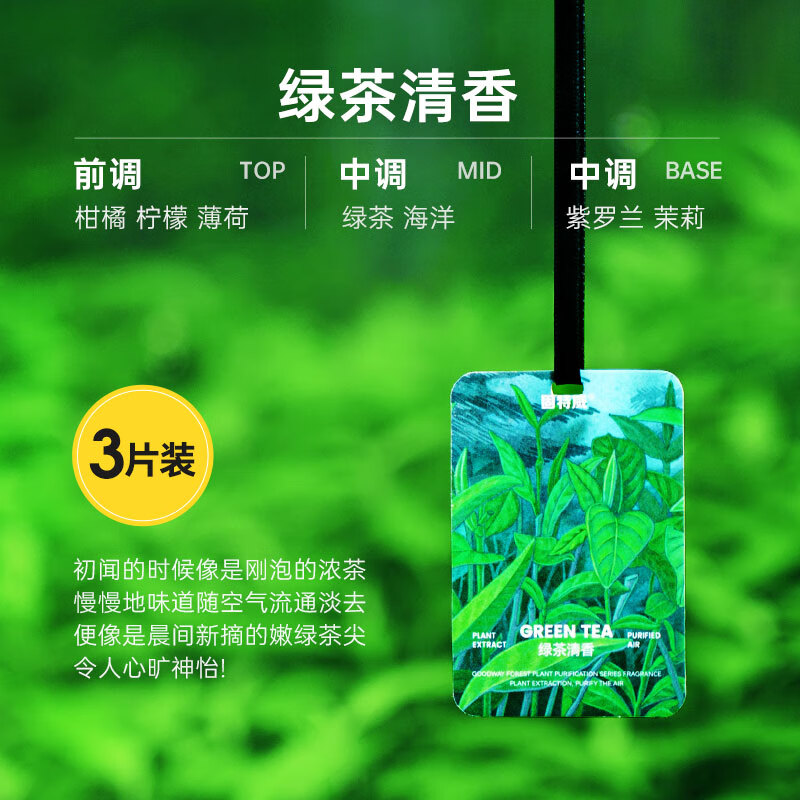 固特威车载香片香水挂件汽车香薰衣柜鞋柜植物新车内除臭香氛卡片除tvoc 绿茶清香(3片装) 京东折扣/优惠券