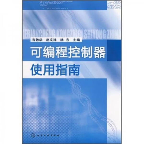 可编程控制器使用指南
