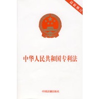 中华人民共和国专利法(新修订)