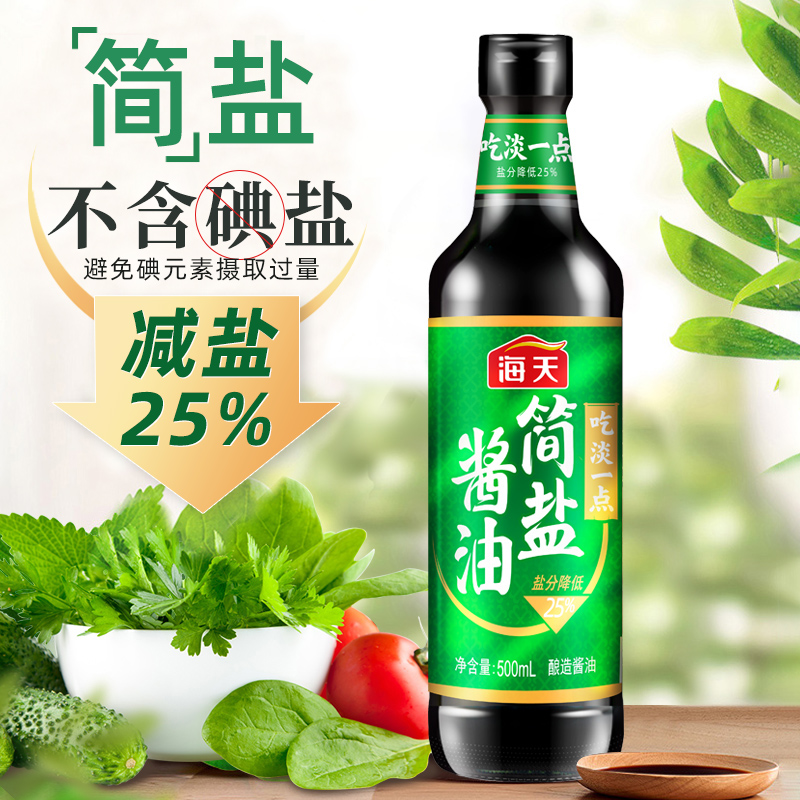 海天 简盐酱油500ml*3薄盐生抽黄豆酿造减盐蒸鱼豉油白灼酱汁调料
