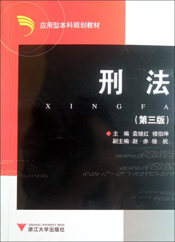 刑法(第3版应用型本科规划教材)
