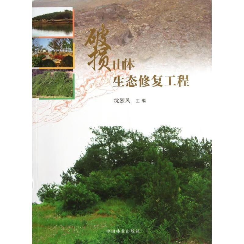 破损山体生态修复工程 ,沈烈风 编 9787503862281 中国林业出版社