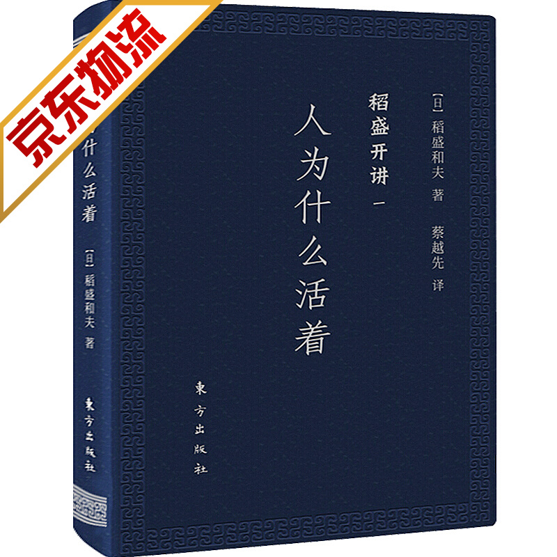 【系列自选】稻盛和夫 稻盛开讲系列 人为什么活着(口袋版)