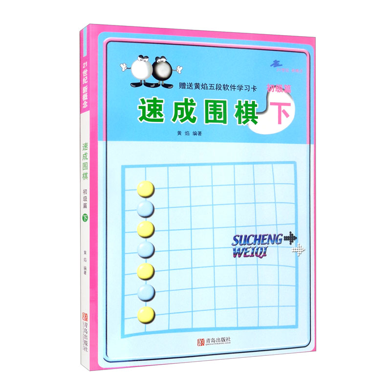 21世纪新概念：速成围棋（初级篇下 二维码版）全国超过500家围棋培训机构教材