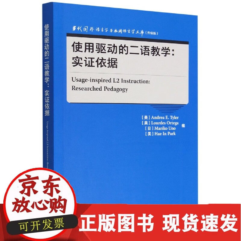 使用驱动的二语教学:实证依据