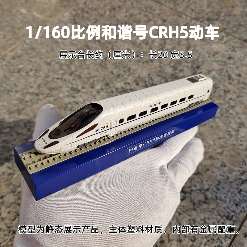天智星高铁模型纪念品N比例动车高铁和谐号摆件静态模型火车合金和谐号 1/160和谐号CRH5