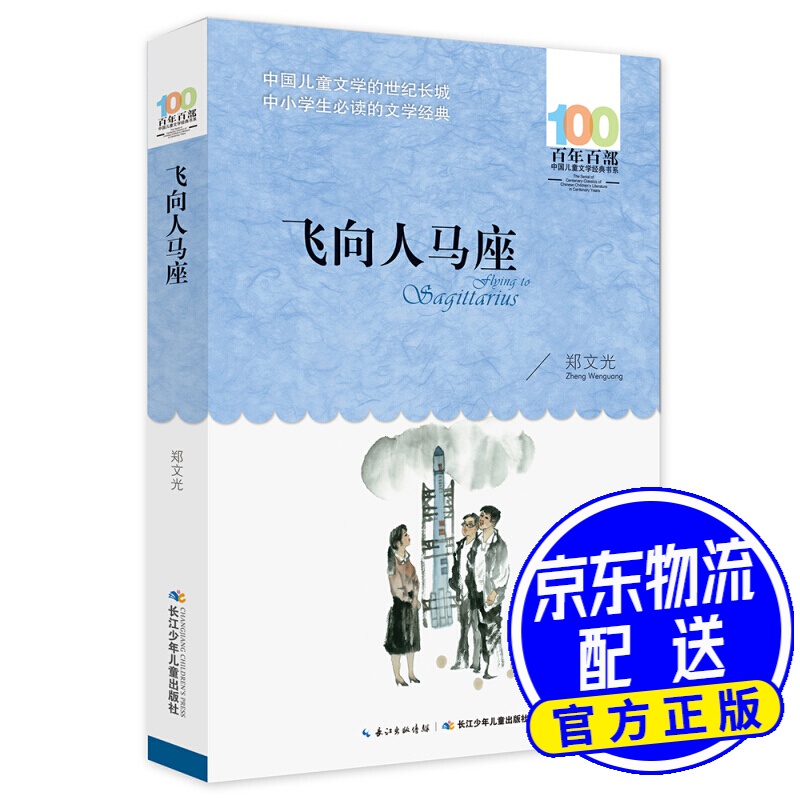 飞向人马座/百年百部经典书系 统编语文教材七年级阅读书目
