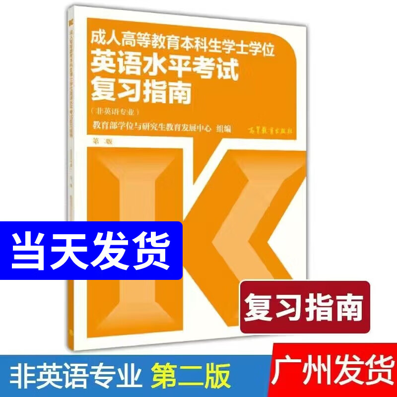 官方教材 高教版 成人高等教育本科生学士学位英语水平考试大纲（非英语专业 第二版）全国版广东湖北河南贵州北京上海通用 复习指南-单本