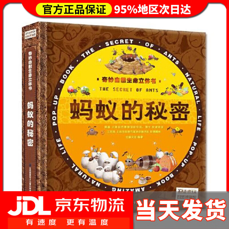 【送货上门】3D立体书奇妙自然生命精装版-蚂蚁的秘密 巨童文化