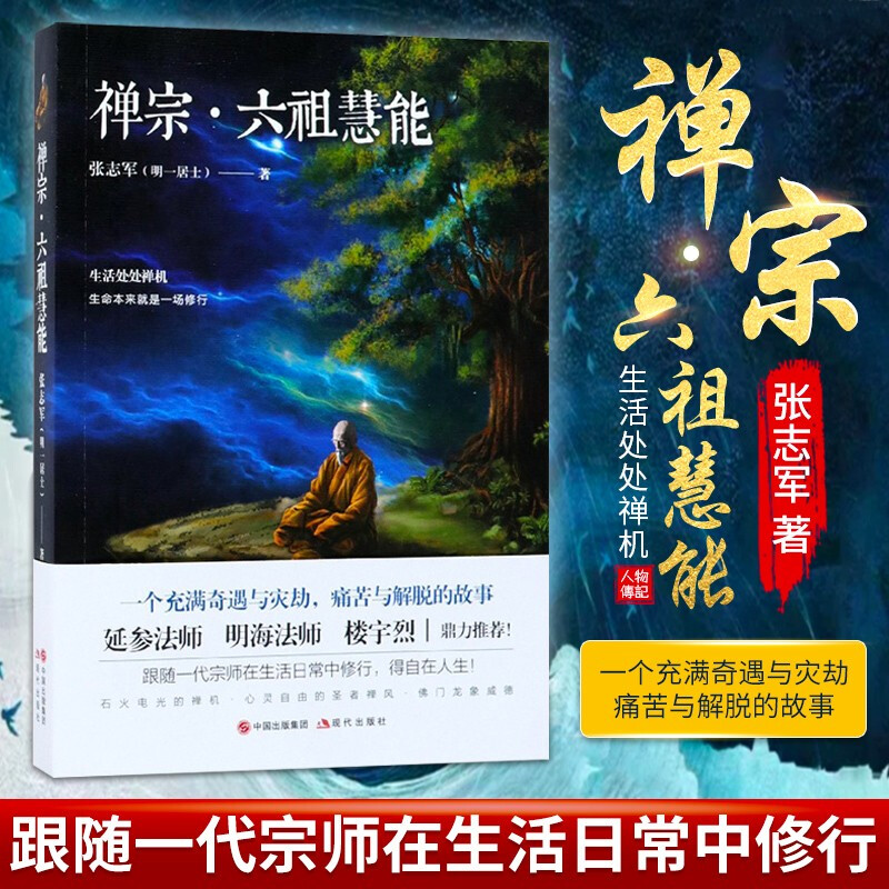 正版禅宗六祖慧能传奇张志军延参法师楼宇烈 力荐人物传记历史六祖坛经佛教书籍六祖慧能传书僧侣与哲学家哲学与人生搭金刚经