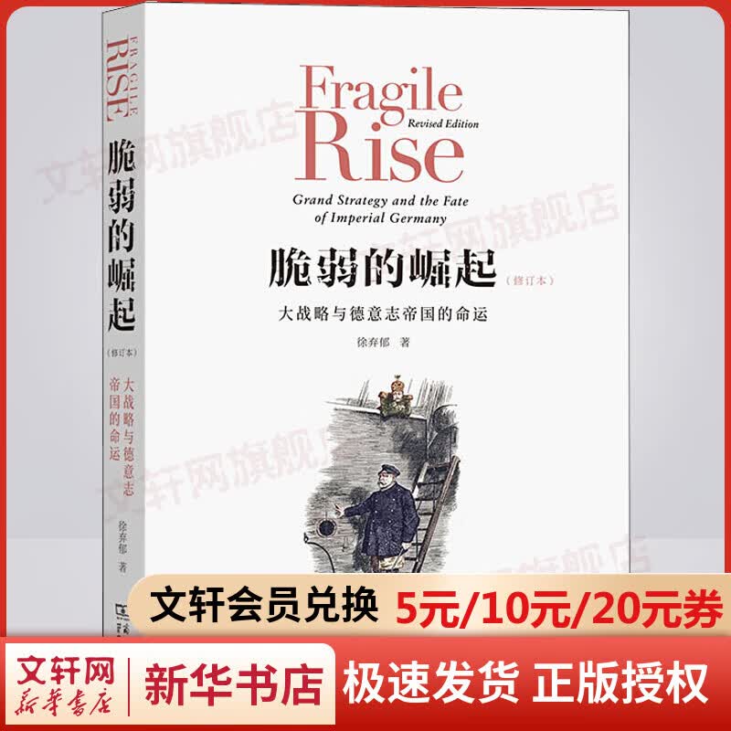 脆弱的崛起：大战略与德意志帝国的命运（修订版）