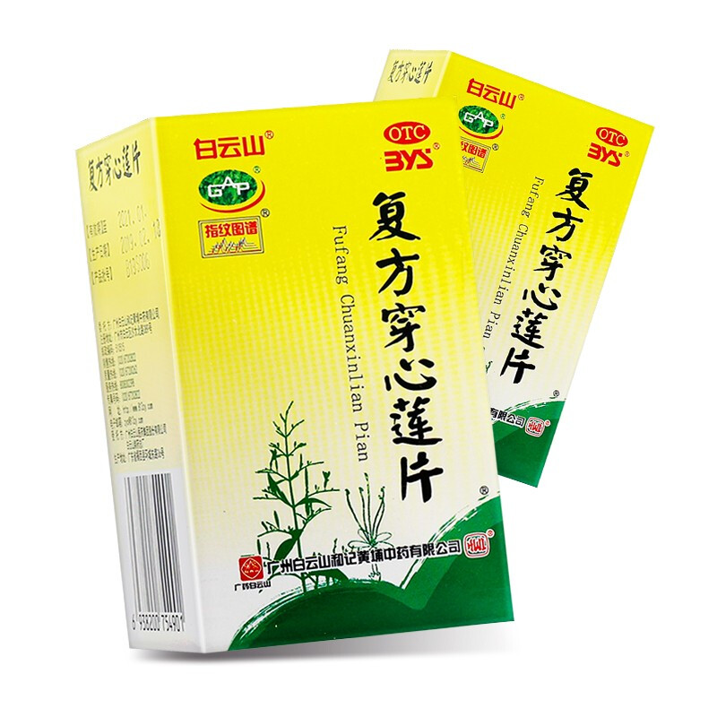 白云山 复方穿心莲片 100片 清热解毒,利湿 1盒装