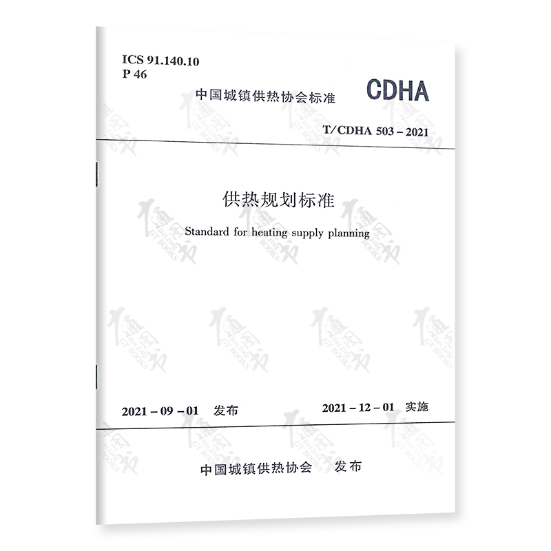 T/CDHA 503-2021 供热规划