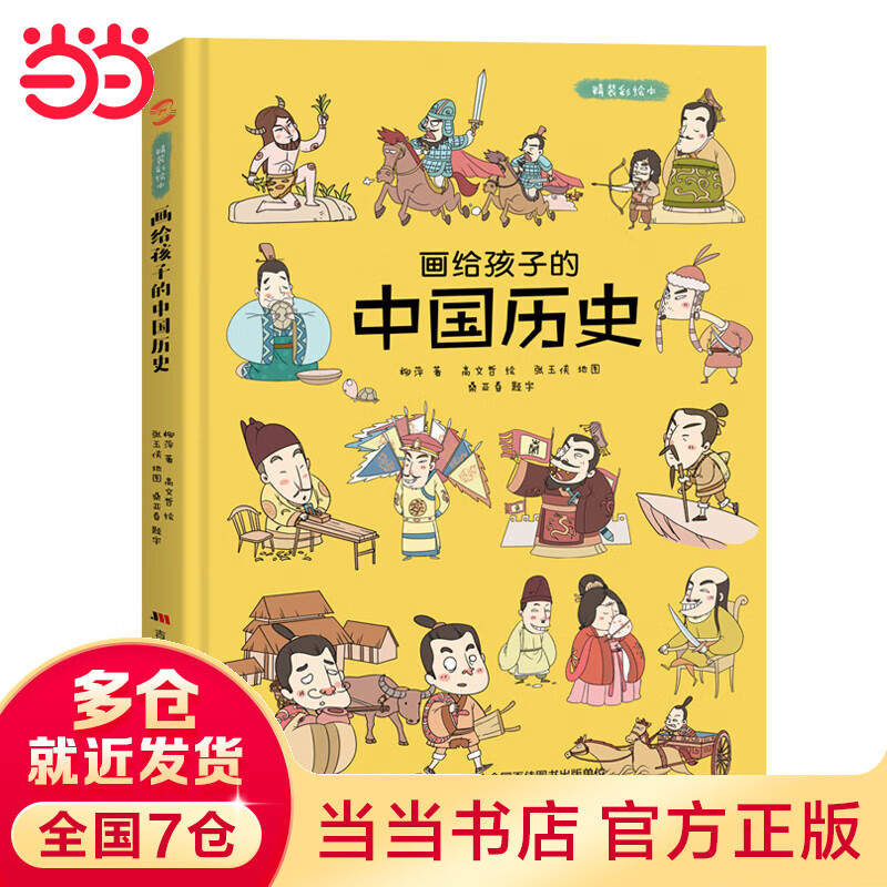 【当当】当当画给孩子的中国历史 : 精装彩绘本（地图里的上下五千年，孩子拿起来就放不下。）