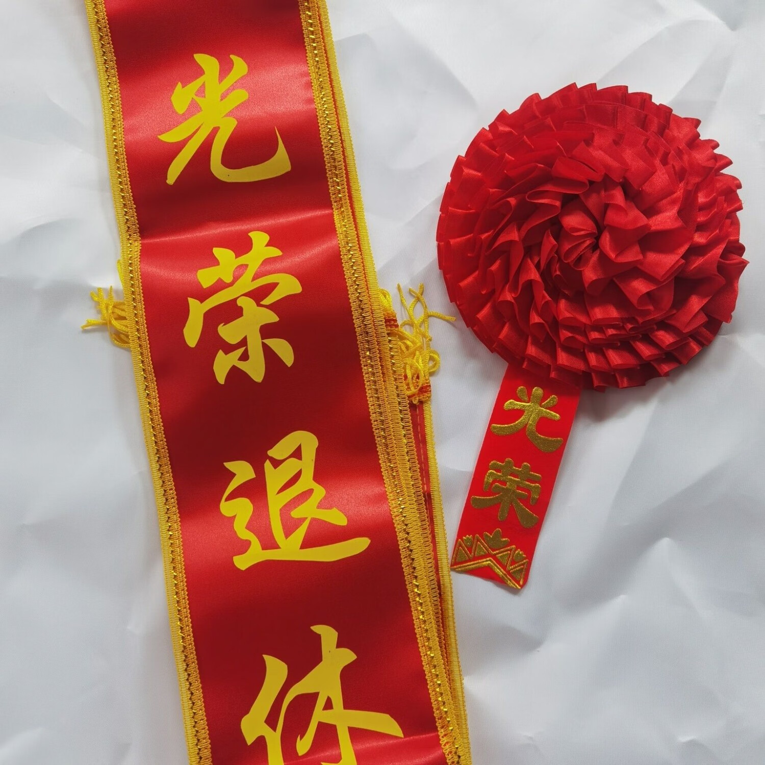 绶带礼仪带迎宾带大红花光荣入伍退伍文字缎面金边退休胸花 光荣退休