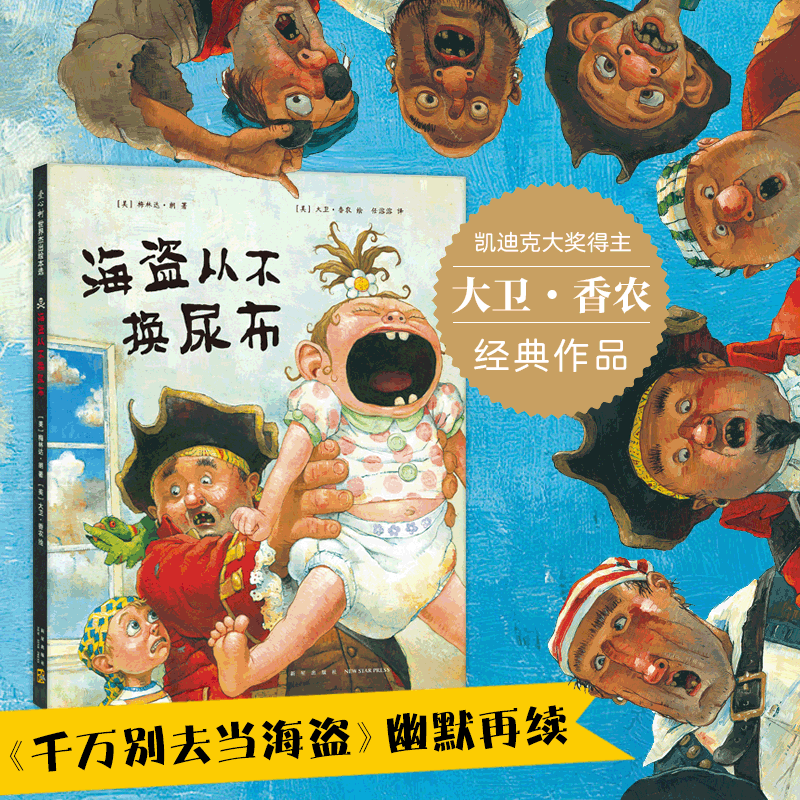 海盗从不换尿布(精)