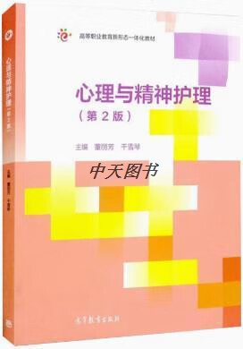心理与精神护理 第2版 董丽芳，干雪琴主编 高等教育出版社