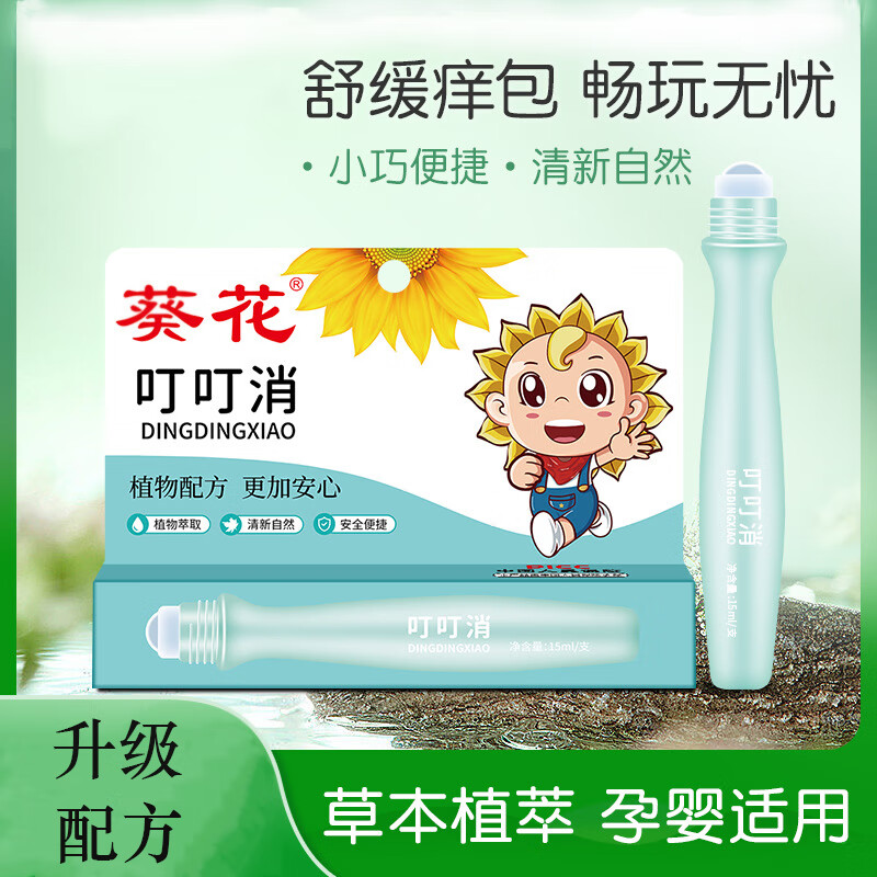 葵花葵花叮叮消宝宝专用叮叮婴幼儿止痒舒缓棒宝宝专用蚊虫叮咬户外 葵花叮叮消15ml【1盒】