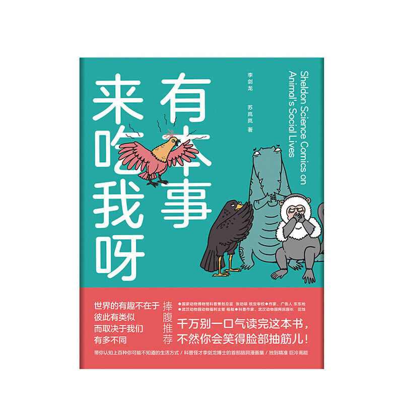 有本事来吃我呀 李剑龙 苏岚岚 著 生活科普新知 动物百科 幽默有趣