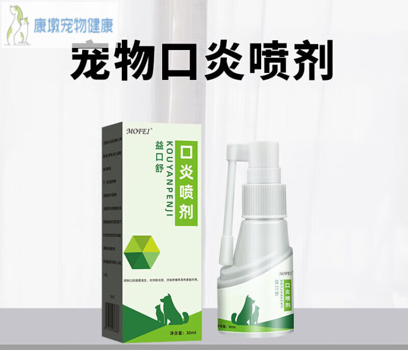 mofei 口炎喷剂益口舒狗狗猫咪专用口腔清洁护理犬猫通用口炎喷剂