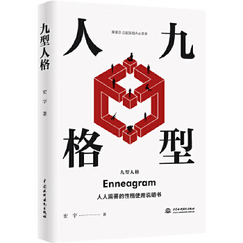 九型人格:一个人的性格就是他的命运 宏宇