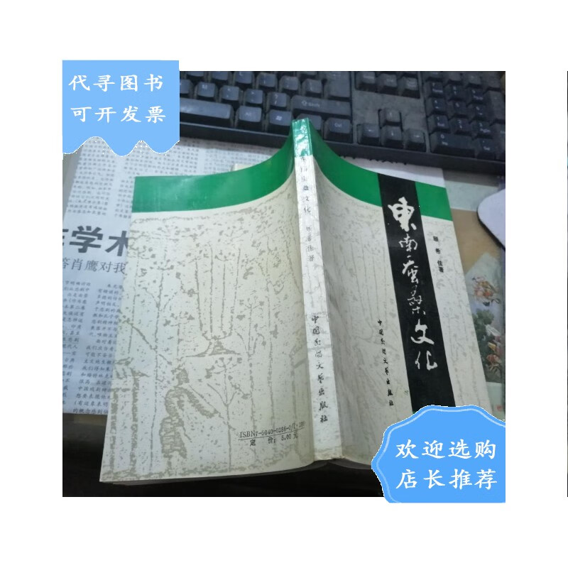 【二手八成新】东南蚕桑文化(1991年1版1印)