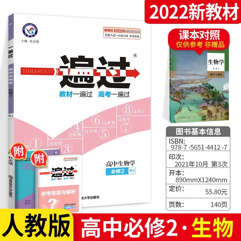 可选】一遍过高一必修第二册教材同步练习册教辅资料 生物 人教版